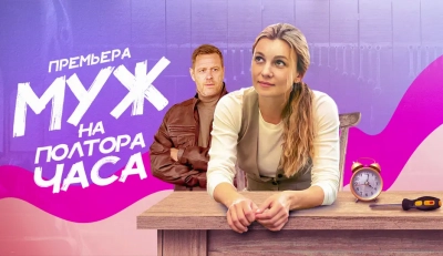 Муж на полтора часа