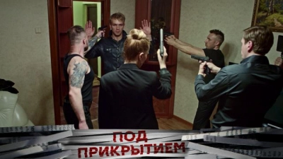 Под прикрытием