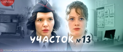 Участок № 13