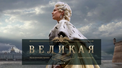 Великая