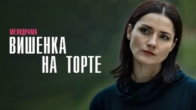 Вишенка на торте