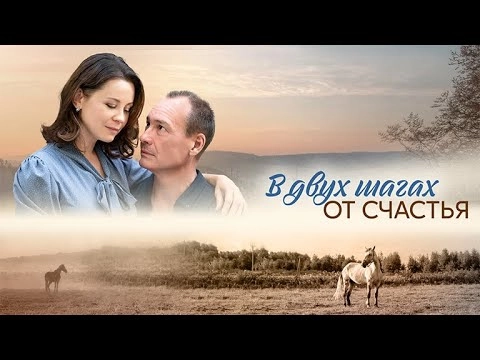 В двух шагах от счастья онлайн