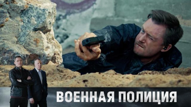 Военная полиция онлайн