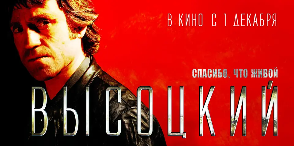 Высоцкий. Спасибо, что живой онлайн