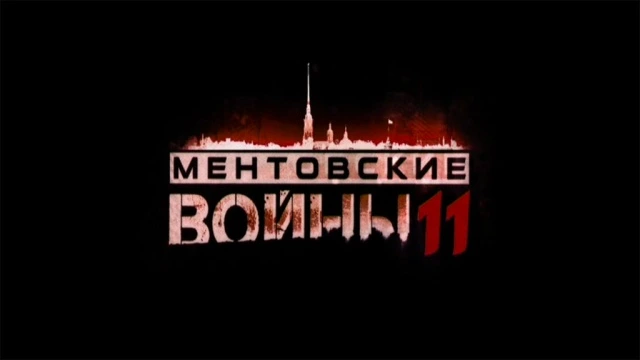 Ментовские войны онлайн