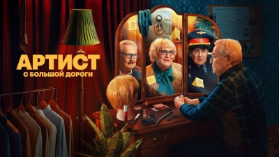 Артист с большой дороги