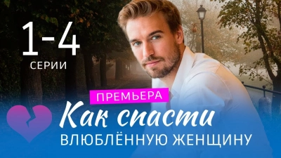 Как спасти влюбленную женщину