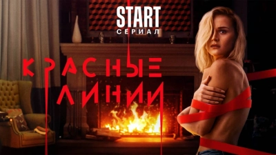 Красные линии