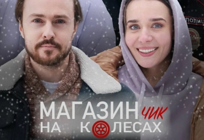 Магазинчик на колесах (2024)