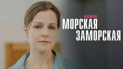 Морская Заморская