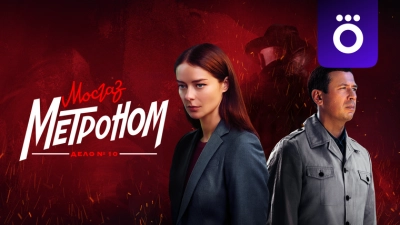 Мосгаз. Дело № 10. Метроном