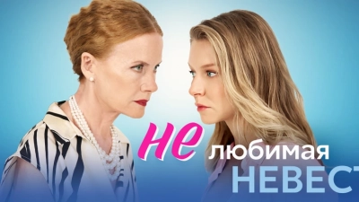 Нелюбимая невестка