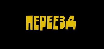 Переезд