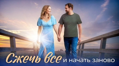 Сжечь всё и начать заново