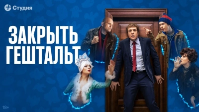 Закрыть гештальт