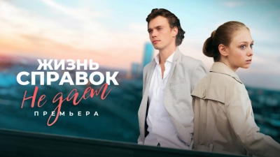 Жизнь справок не даёт