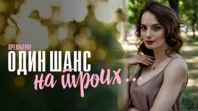 Один шанс на троих