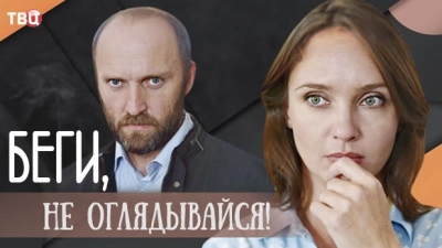 Беги, не оглядывайся!