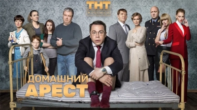 Домашний арест