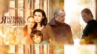 Я больше не боюсь