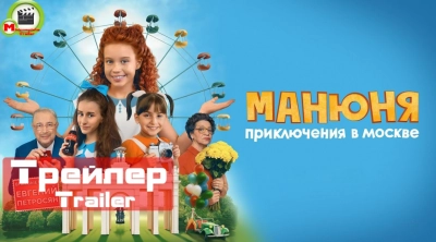 Манюня: Приключения в Москве