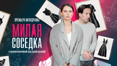 Милая соседка