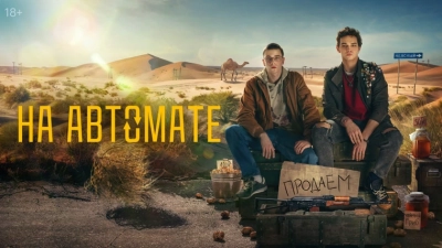 На автомате