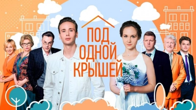 Под одной крышей