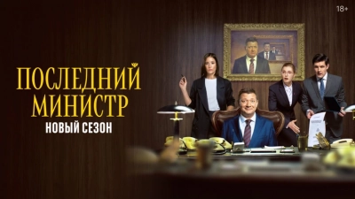 Последний министр