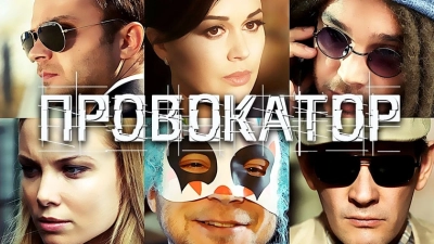 Провокатор