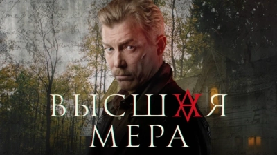 Высшая мера