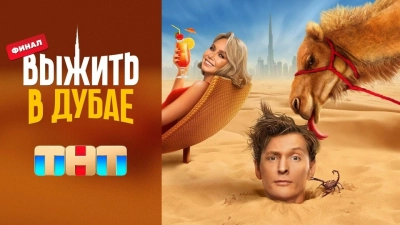 Выжить в Дубае