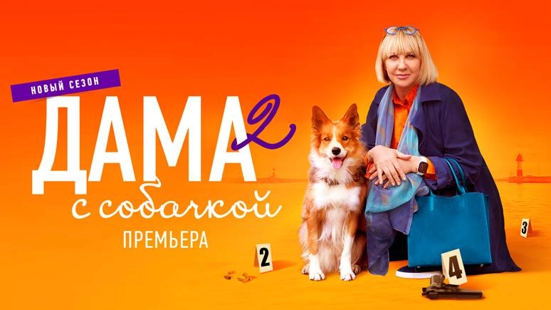 Дама с собачкой 2 онлайн