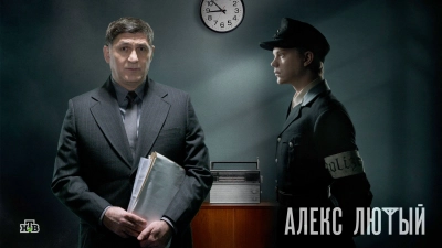 Алекс Лютый. Дело сирот