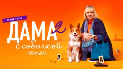 Дама с собачкой 2
