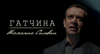 Гатчина. Молчание Сильвии