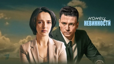 Конец невинности