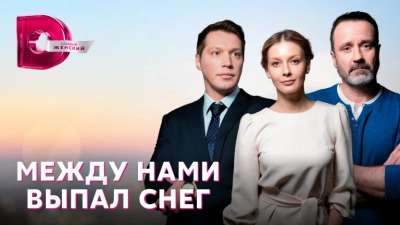 Между нами выпал снег