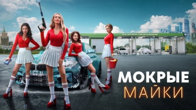 Мокрые майки