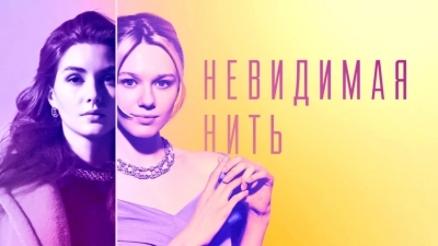 Невидимая нить