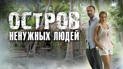 Остров ненужных людей