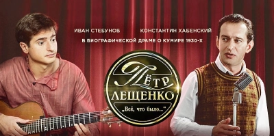 Петр Лещенко. Все, что было…