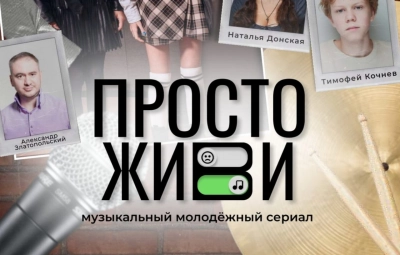 Просто живи