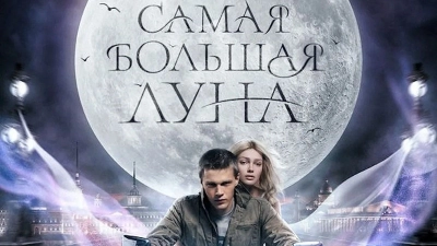 Самая большая луна