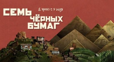 Семь чёрных бумаг
