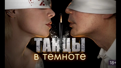 Танцы в темноте