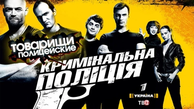 Товарищи полицейские