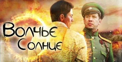 Волчье солнце