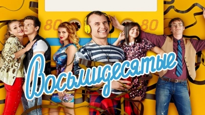 Восьмидесятые