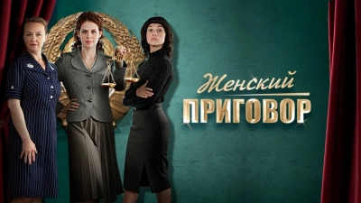 Женский приговор